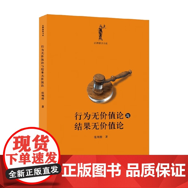 行为无价值论与结果无价值论 张明楷 著 法律