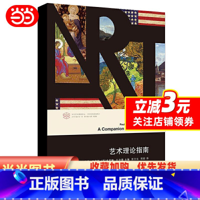 [正版]艺术理论指南