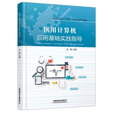 [N]医用计算机应用基础实践指导(普通高等教育十四五计算机基础系列教材)-9787113288235