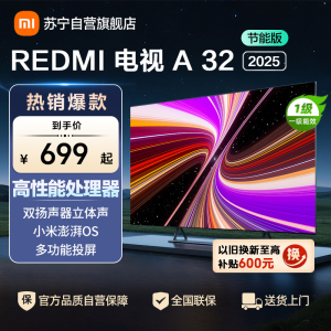 小米电视32英寸REDMI A32 2025节能版一级能效多功能投屏金属全面屏双扬立体声L32RA-RAE