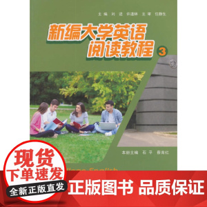 新编大学英语阅读教程3