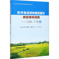 [M]农作物优异种质资源与典型事例调查——江苏、广东卷-9787511650160