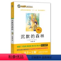 [正版] 沉默的森林 /小虎队儿童文学丛书读物青少版