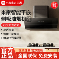小米米家抽油烟机平嵌侧吸油烟机S1家用厨房排油烟机智能大吸力