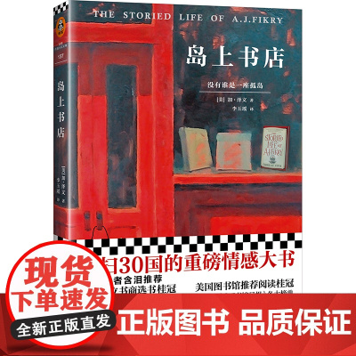 岛上书店(每个人的生命中,都有极其艰难的那一年,将人生变得美好而辽阔。30国读者含泪!附赠藏书票和精美封面同款书签!)
