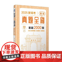 新高考英语真题全刷 基础2000题 唐思峰等 编著 中小学教辅