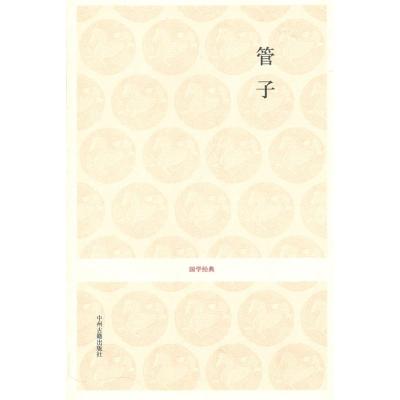 [M]管子/国学经典-9787534833359
