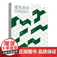 建筑表层空间设计