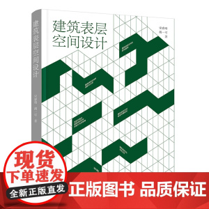 建筑表层空间设计