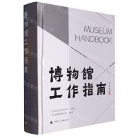 [N]博物馆工作指南(精)-9787559859907