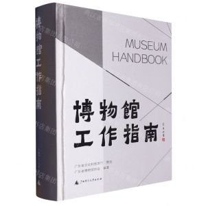 [N]博物馆工作指南(精)-9787559859907