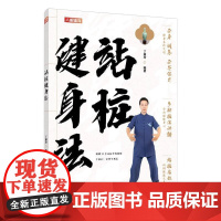 站桩健身法 丁丽玲 健身气功传统体育养身青年运动中医养生文化书籍 人民邮电出版社