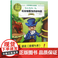 杜利特医生的故事——杜利特医生的动物园(珍藏版)