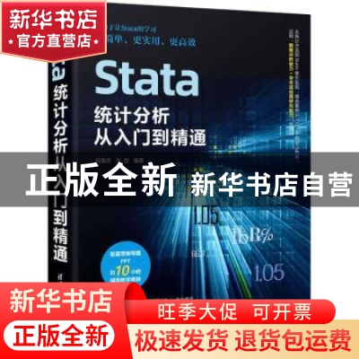 正版 Stata统计分析从入门到精通 杨维忠,张甜 清华大学出版社
