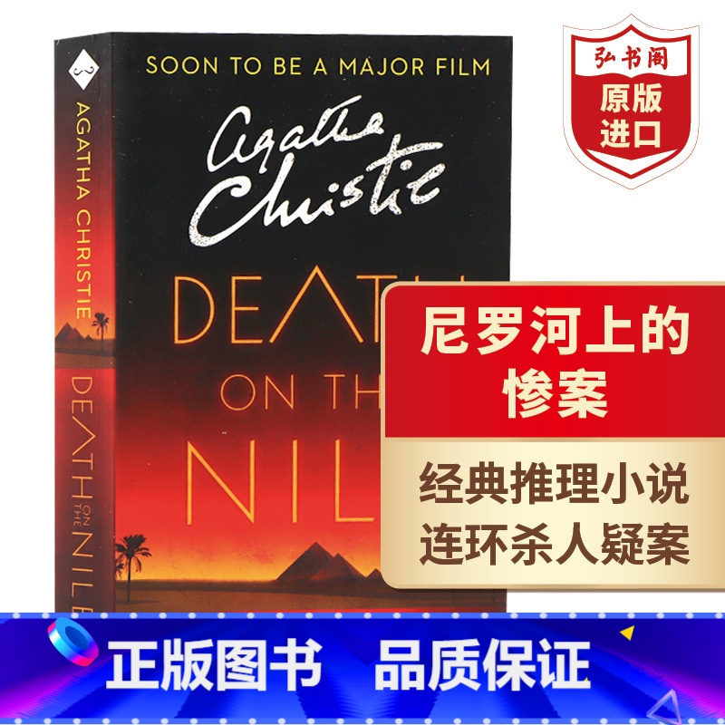[正版]尼罗河上的惨案 尼罗河谋杀案 英文原版 Death on the Nile 阿加莎 Agatha Christ