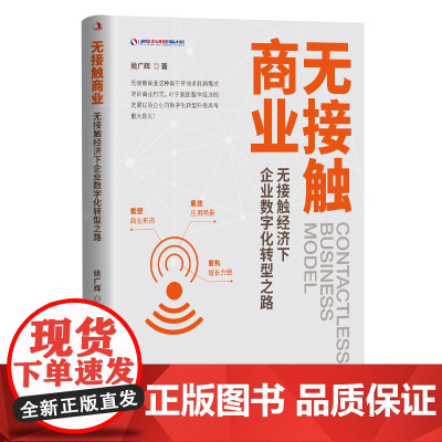 无接触商业 无接触经济下企业数字化转型之路 无接触商业这