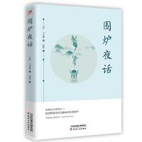 正版新书]围炉夜话(全译本、无删节本、注释详尽本、畅读本)(