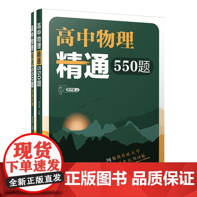 正版新书 高中物理精通550题(清华附中高中物理强力) 陈子涵 主编 清华大学出版社 中学物理课 高中 教学参考资料