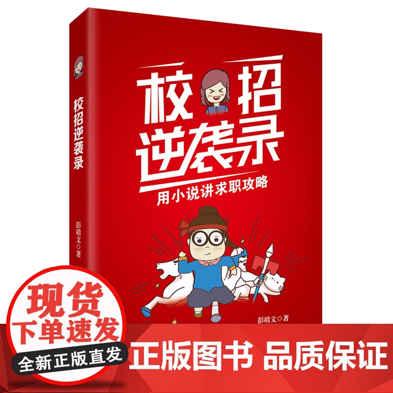 校招逆袭录 彭靖文 台海出版社 正版书籍