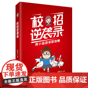 校招逆袭录 彭靖文 台海出版社 正版书籍
