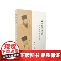正版 理学的家国天下——二程治道思想研究 胡静著 人民出版社