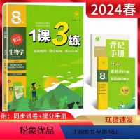 生物 八年级下 [正版]2024版 1课3练单元达标测试八年级生物下册苏科版SJ 一课三练初二8年级生物下江苏版同步课时