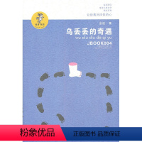 [正版] 乌丢丢的奇遇 金波 儿童文学 少儿 江苏凤凰少年儿童出版社 中国儿童文学小说 3-6-12-14岁小学生课外