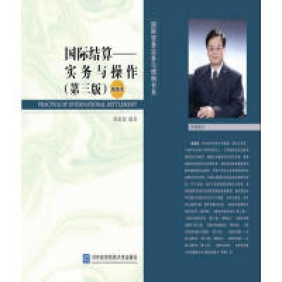 正版新书]国际结算——实务与操作(第三版)(精简本)姚新超97