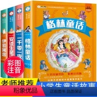 [正版]格林童话一年级注音版全集4册 安徒生童话伊索寓言一千零一夜小学版二年级带拼音的儿童睡前故事童话故事书小学生课外