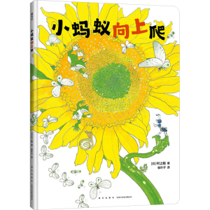 正版新书]小蚂蚁向上爬(日)村上勉9787513356121