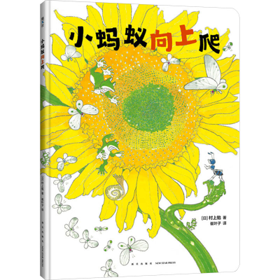 正版新书]小蚂蚁向上爬(日)村上勉9787513356121