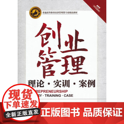 创业管理——理论、实训、案例(普通高等教育经济管理类专业精品教材)