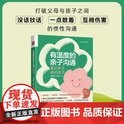 有温度的亲子沟通 王敏娜等 著 家教