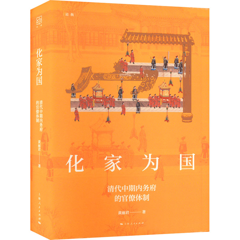 醉染图书化家为国 清代中期内务府的官僚体制9787208181441