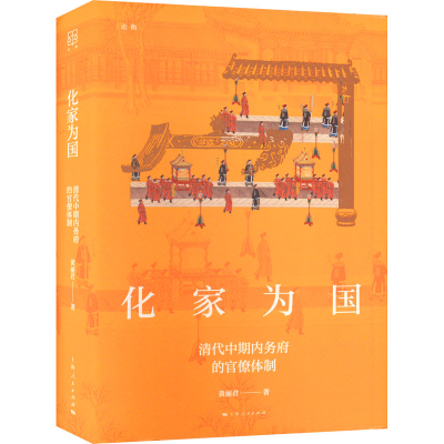醉染图书化家为国 清代中期内务府的官僚体制9787208181441