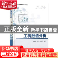 正版 工科数值分析(高等学校数理类基础课程教材) 王明辉,张静源,