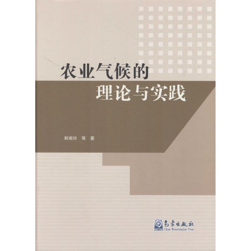 正版新书]农业气候的理论与实践韩湘玲9787502959180