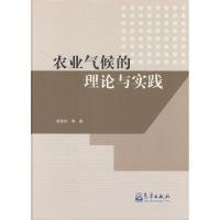 正版新书]农业气候的理论与实践韩湘玲9787502959180