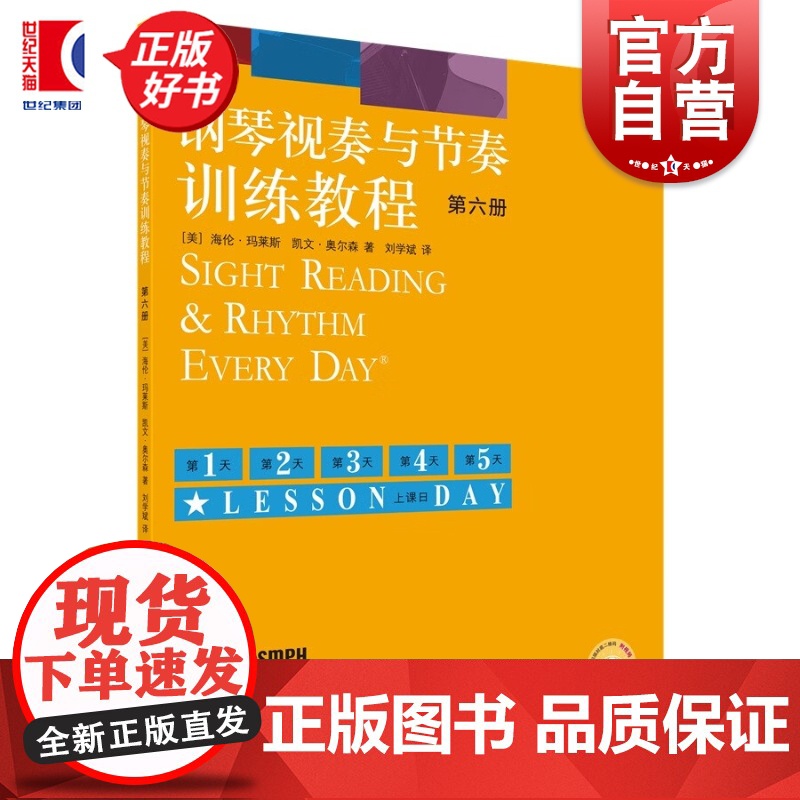 钢琴视奏与节奏训练教程第六册(附视频) 钢琴视奏与节奏训练教程系列 海伦玛莱斯著凯文奥尔森上海音乐出版社艺术类正版新书