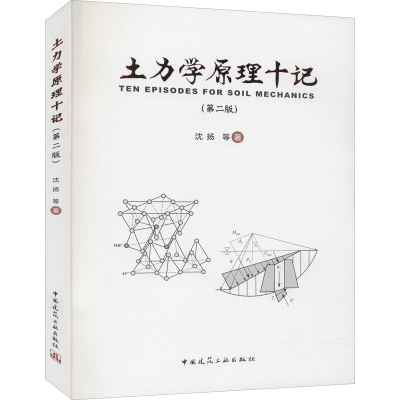 [M]土力学原理十记(第2版) 沈扬 等 著 -9787112256990