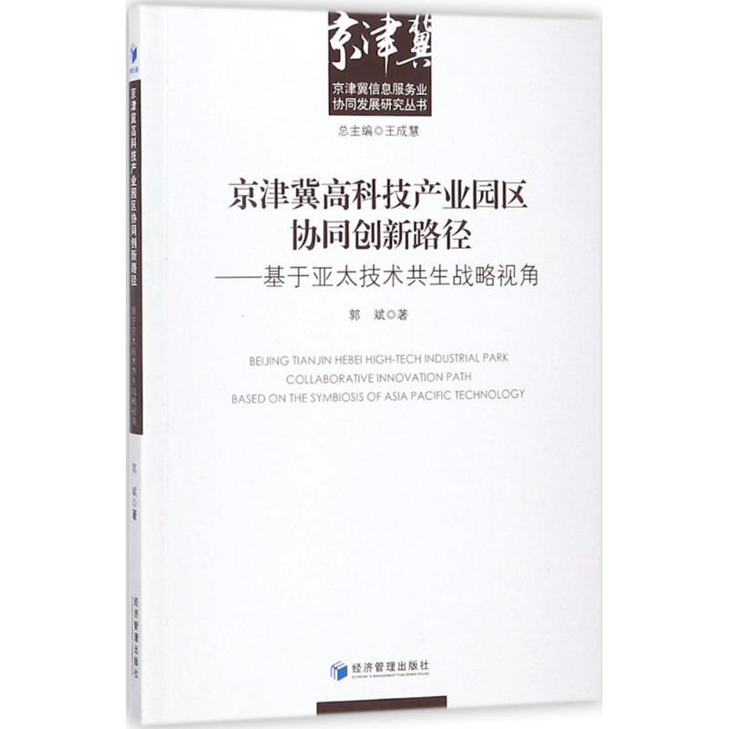 正版新书]京津冀高科技产业园区协同创新路径郭斌9787509647929