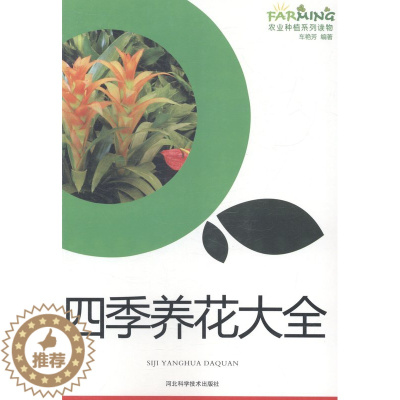 [醉染正版](正版)四季养花大全 无河北科学技术9787537565608