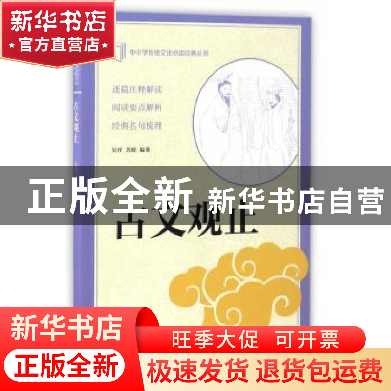 正版 古文观止 吴洋,苏晴编著 中华书局 9787101122695 书籍
