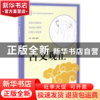 正版 古文观止 吴洋,苏晴编著 中华书局 9787101122695 书籍