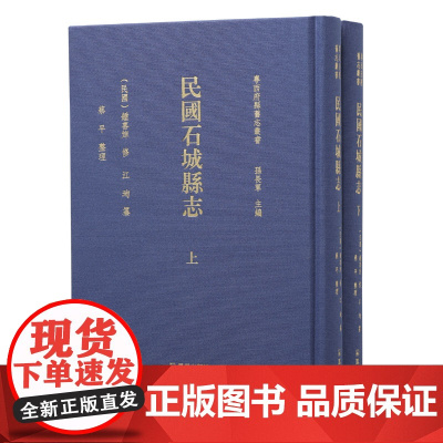 民国石城县志(全2册) (粤西府县旧志丛书 / 孙长军主编)(民国)钟喜焯修 江珣纂 蔡平整理 广东廉江市地方志研究工