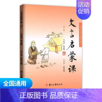 文言启蒙课第二册 小学通用 [正版]文言文启蒙课 第四册王崧舟 注音注释三四五六年级 儿童国学读本小学生用书 小学教辅语