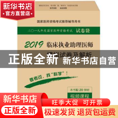 正版 临床执业助理医师模拟试卷及解析 医师资格考试试题研究专家