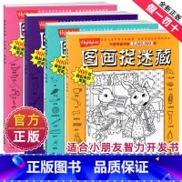 图画捉迷藏-经典版 [正版]经典版图画捉迷藏全套4册书高难精华度隐藏的图案看图找不同东西视觉挑战益智大发现趣味图书画画本