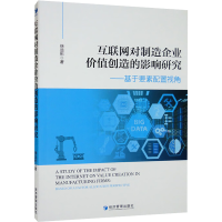 正版新书]互联网对制造企业价值创造的影响研究——基于要素配置