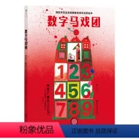 数字马戏团 [正版]浪花朵朵 数字马戏团 国际安徒生奖得主柯薇塔 数字智力开发 经典低幼认知启蒙绘本 童书